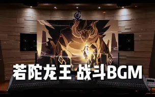 Download Video: 【原神】百万级录音棚听《若陀龙王》BOSS战斗BGM（全阶段）【Hi-Res】