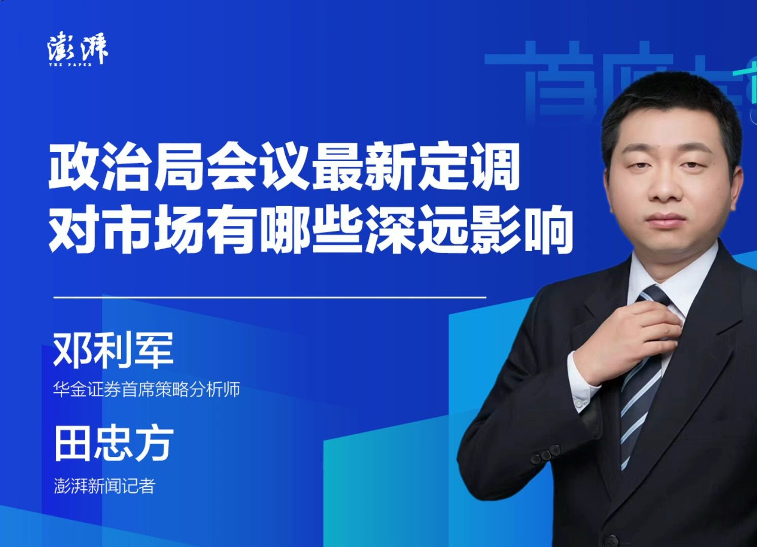 【华金证券】政治局会议最新定调,对市场有哪些深远影响 首席连线20240927哔哩哔哩bilibili