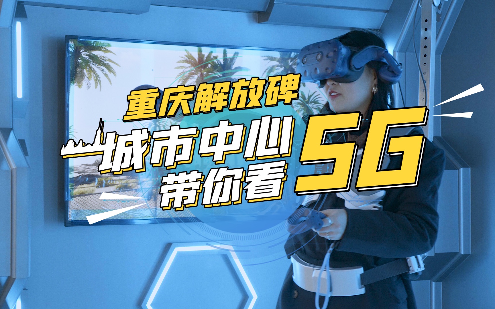 【重庆解放碑】站在城市的中心看5G,未来触手可及!哔哩哔哩bilibili