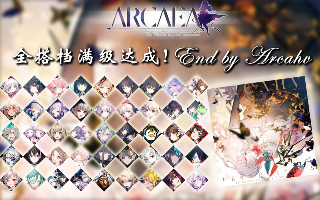 arcaea搭档图鉴图片