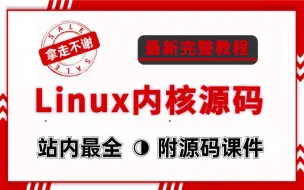 下载视频: linux内核源码分析最新完整版教程（附课件源码），带你彻底搞懂计算机的底层原理！！！