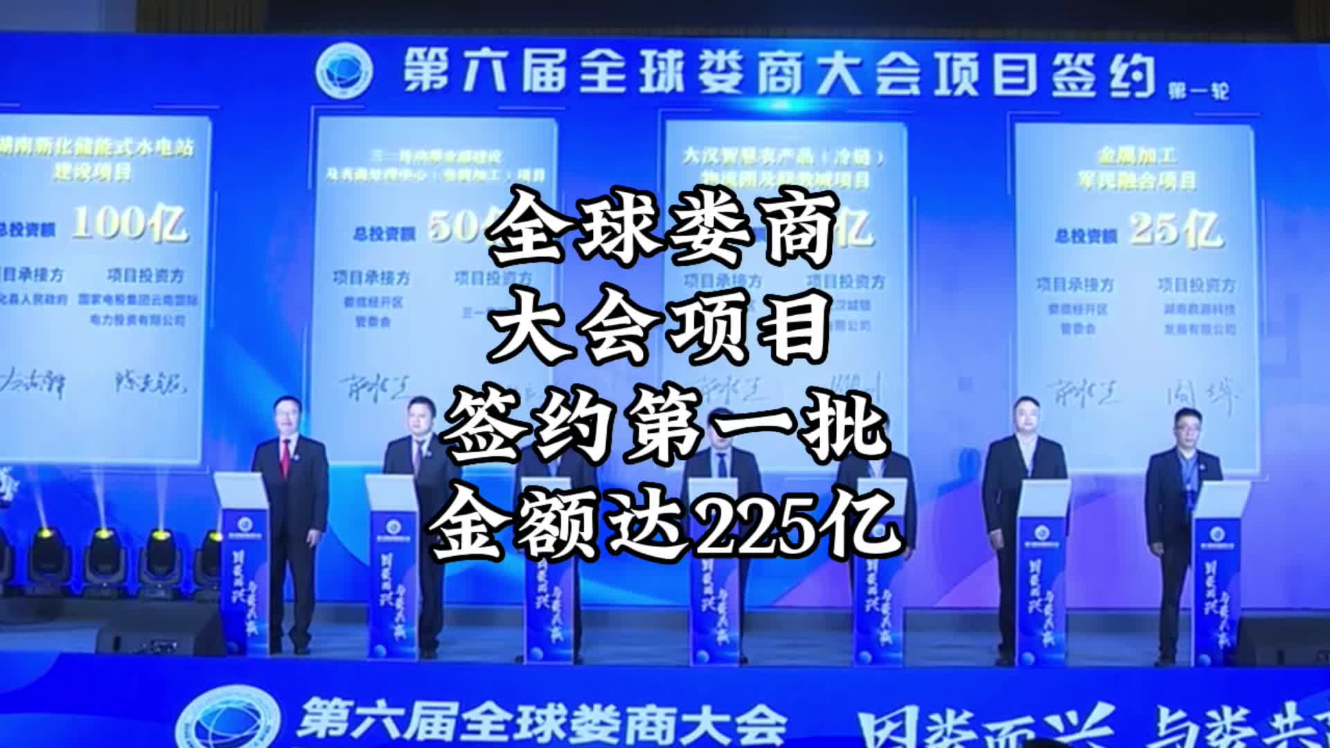 第六届全球娄商大会签约32个项目 总投资545.5亿元哔哩哔哩bilibili