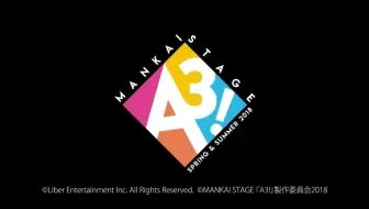 A3! エースリー】MANKAI STAGE『A3!』～SPRING & SUMMER 2018 公开排练 