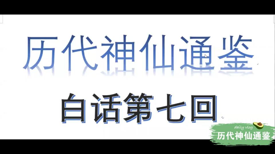 [图]【历代神仙通鉴】白话第七回4完结篇：泰帝率五人私访，郁华谈性命双修