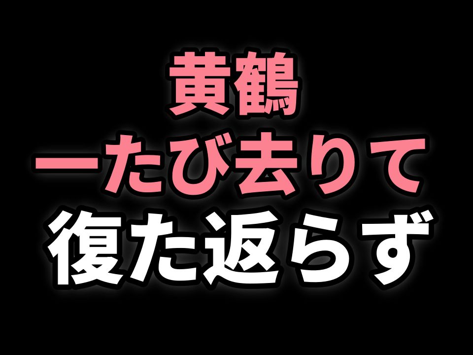 日本人怎么读“黄鹤一去不复返”?《黄鹤楼》汉文训读哔哩哔哩bilibili