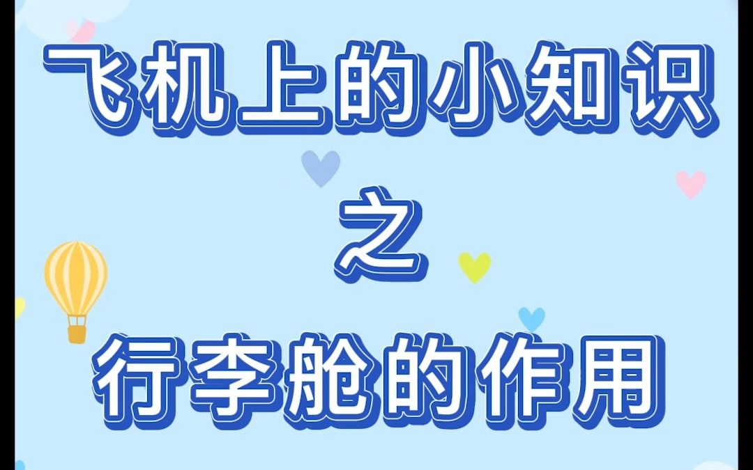 飞机上的小知识之行李舱的作用哔哩哔哩bilibili