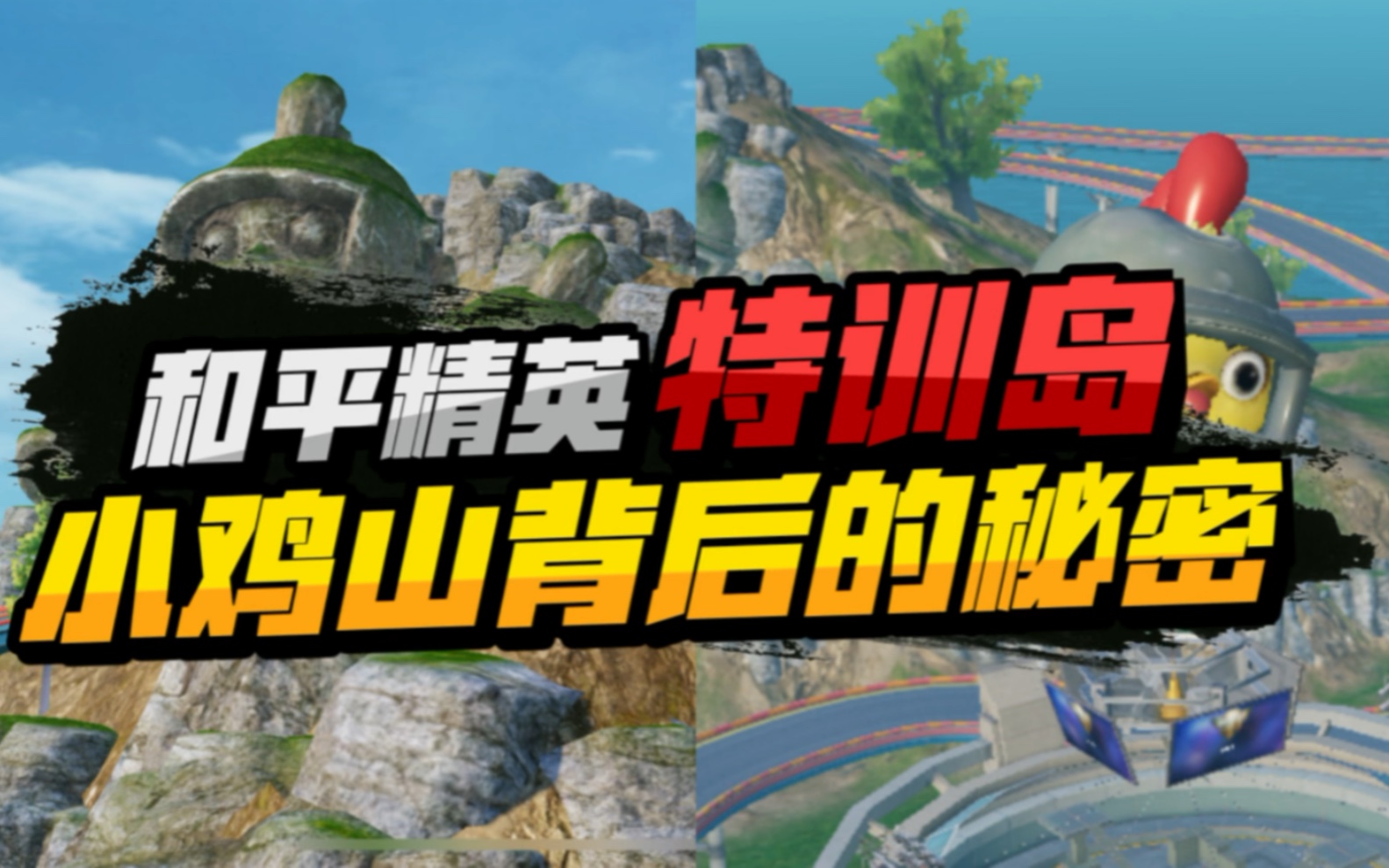 和平精英大揭秘-[视频类型] 手机游戏[视频标签] 和平精英,特训岛