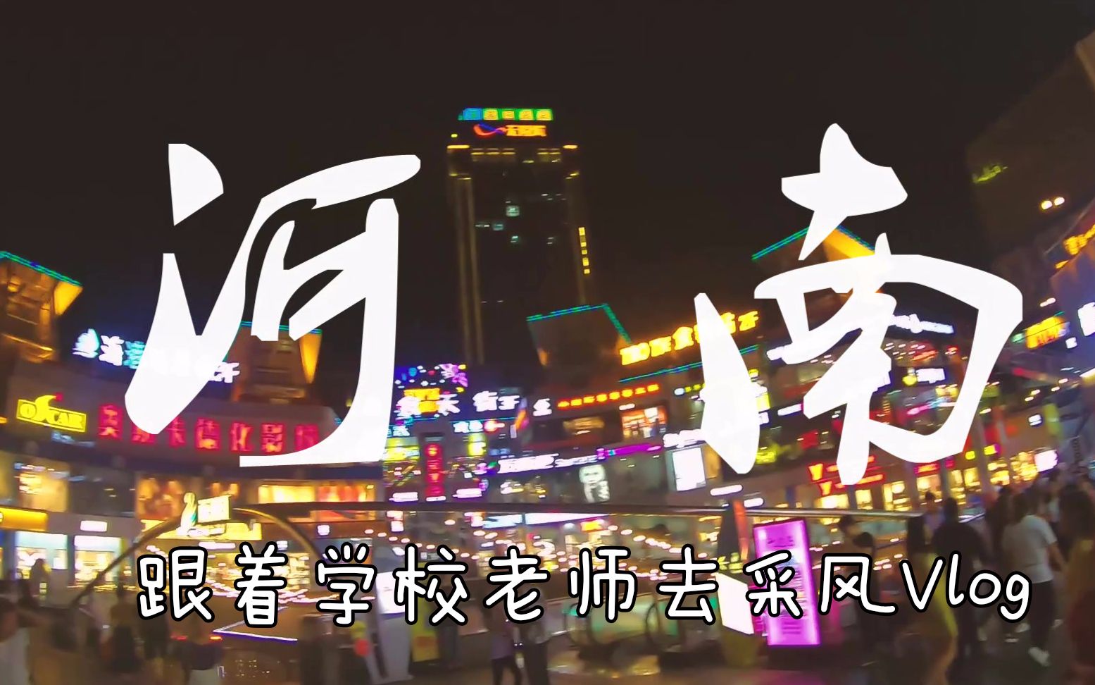 [图]【LSY圣砚】河南Vlog—跟着学校老师去采风