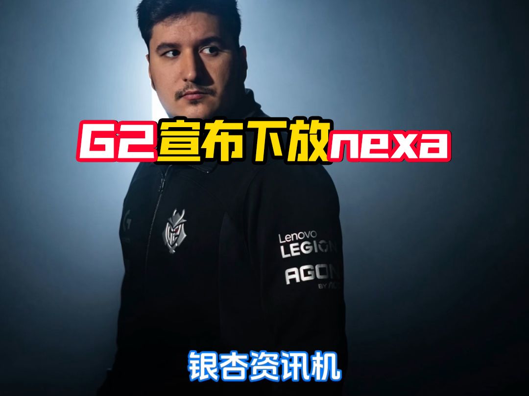 G2宣布下放nexa电子竞技热门视频