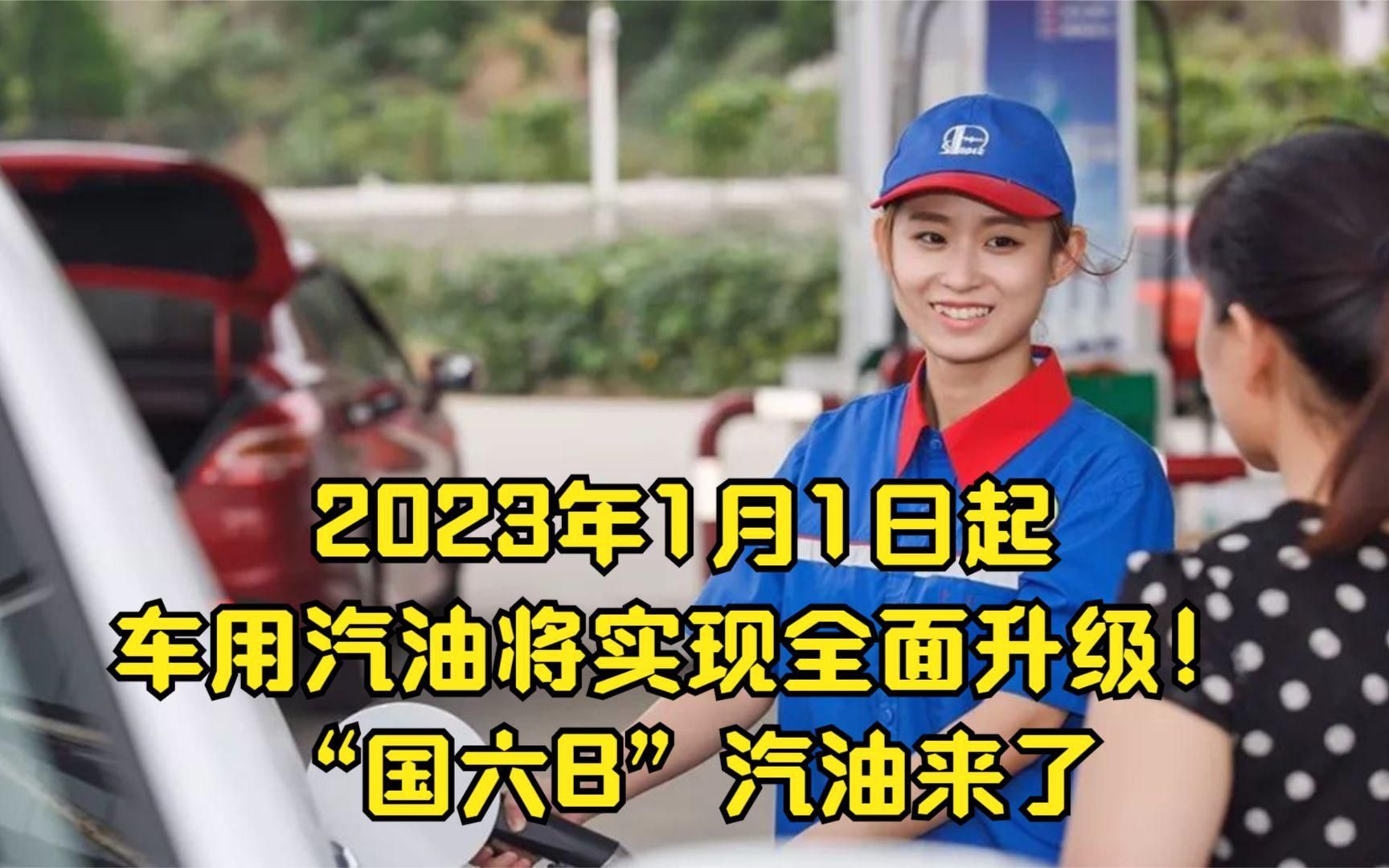 2023年1月1日起,车用汽油将实现全面升级!“国六B”汽油来了哔哩哔哩bilibili