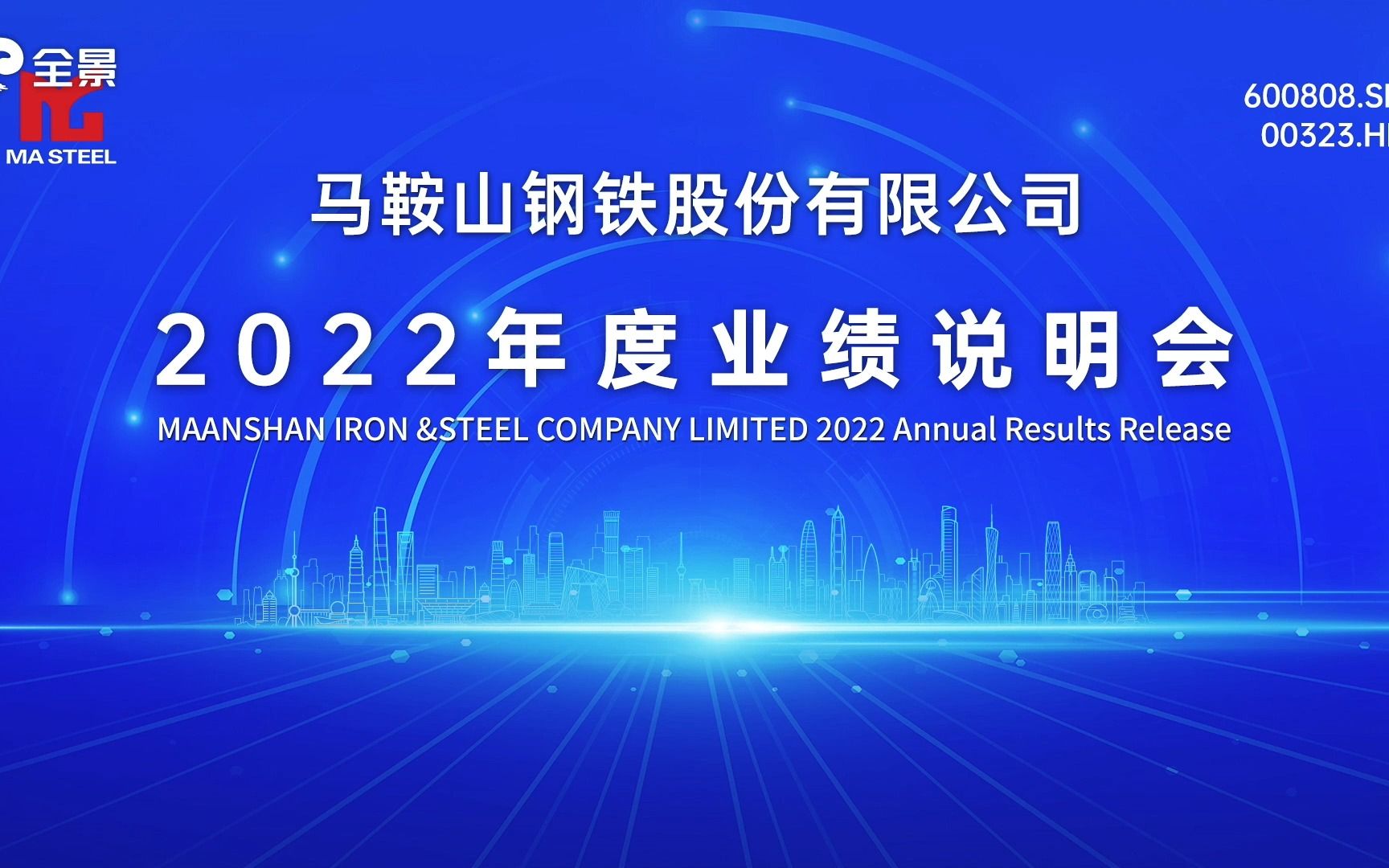 马钢股份2022年度业绩说明会 搞钱财经哔哩哔哩bilibili