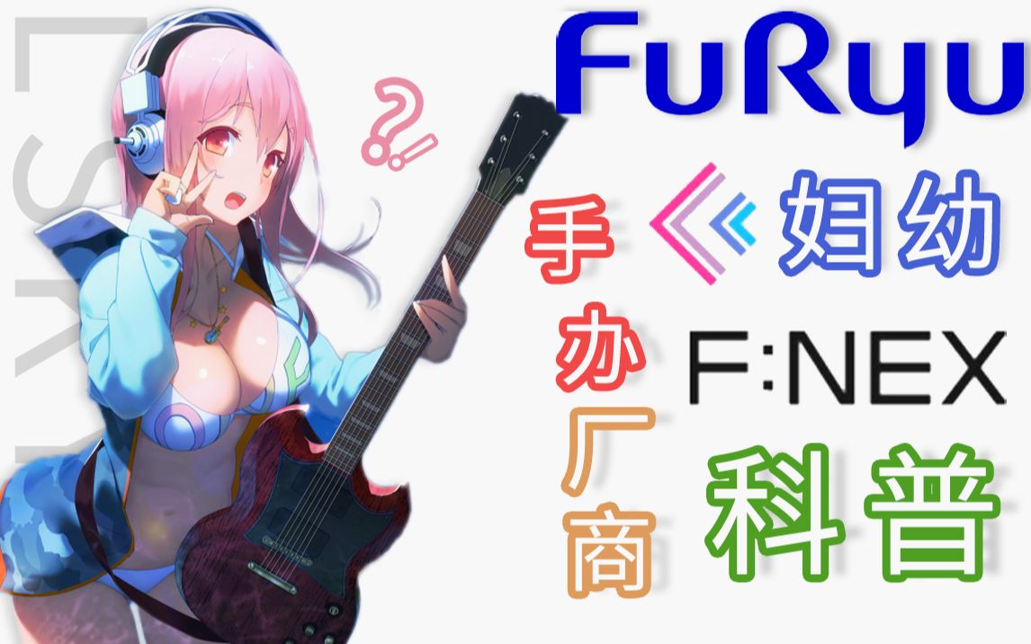 【手办科普⑩】FuRyu F:NEX 是什么?妇幼手办厂商的历史哔哩哔哩bilibili