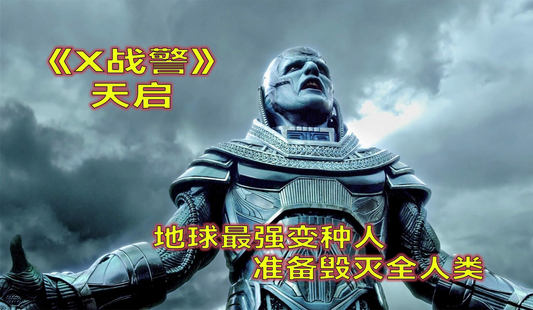 地表最强变种人天启大战凤凰女战局即将揭晓