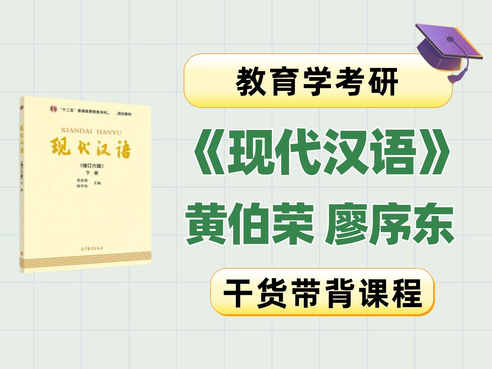 【教育学考研】《现代汉语》黄廖版(黄伯荣、廖序东)重要知识点精讲带背课哔哩哔哩bilibili