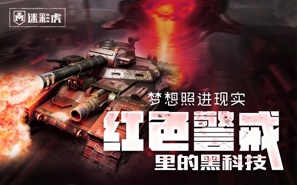【迷彩虎军情】115:梦想照进现实 红色警戒里的黑科技