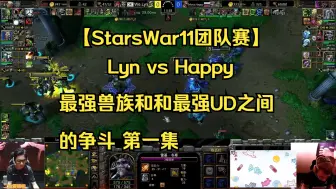 下载视频: 【StarsWar11团队赛】Lyn vs Happy 最强兽族和和最强UD之间的争斗 第一集 2024.09.06【二哈解说】