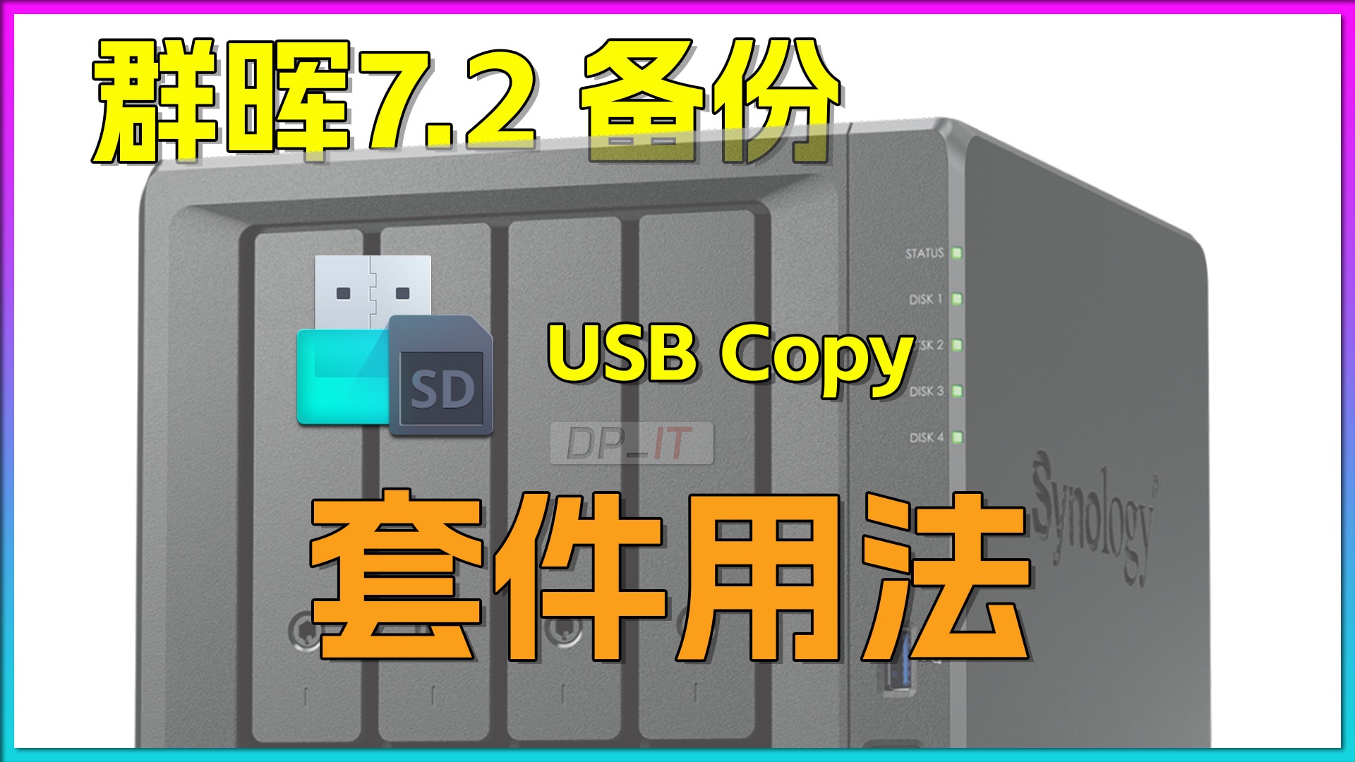 [图]群晖USB Copy使用指南,群晖7.2备份套件用法