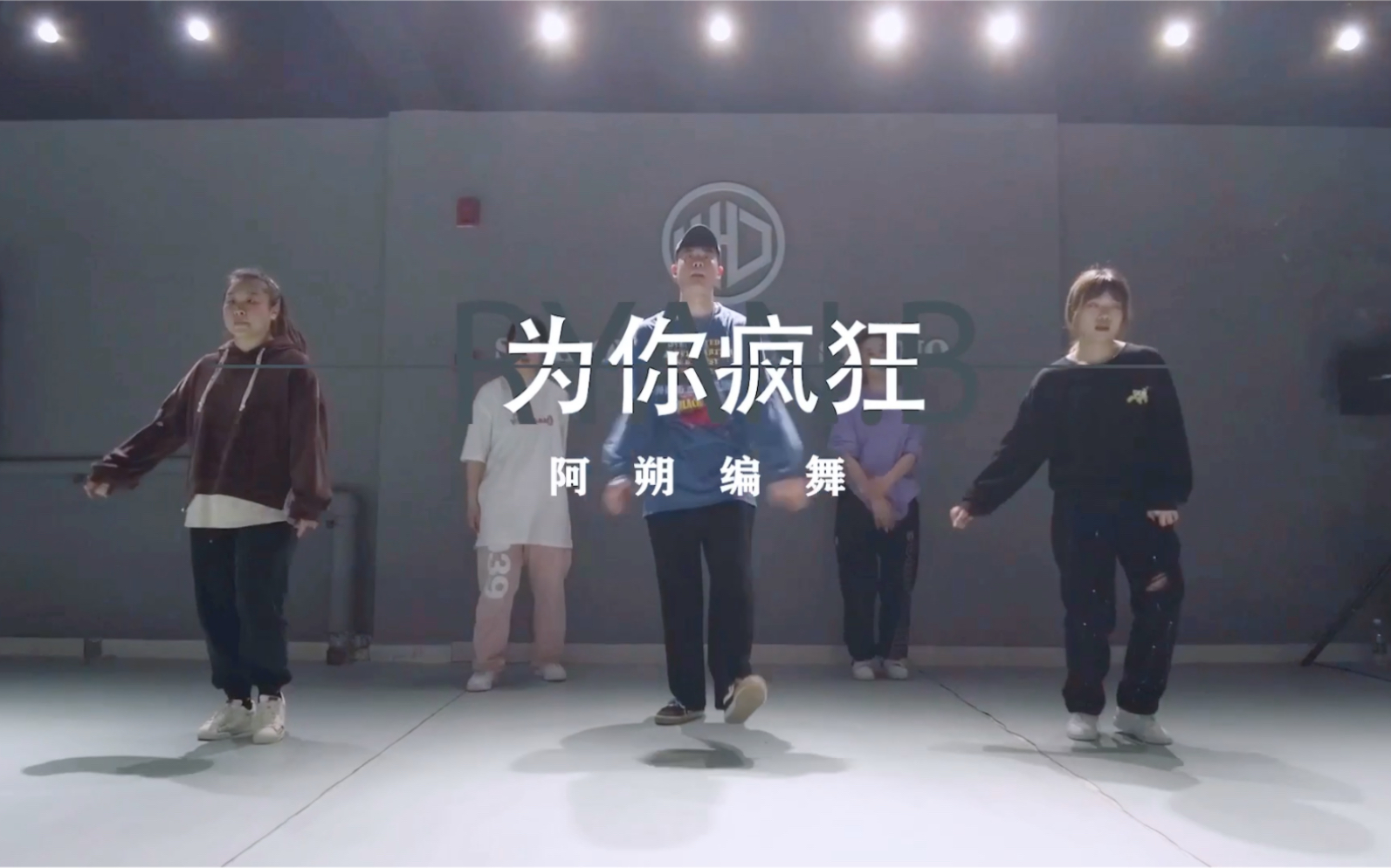 《为你疯狂》hiphop原创编舞哔哩哔哩bilibili