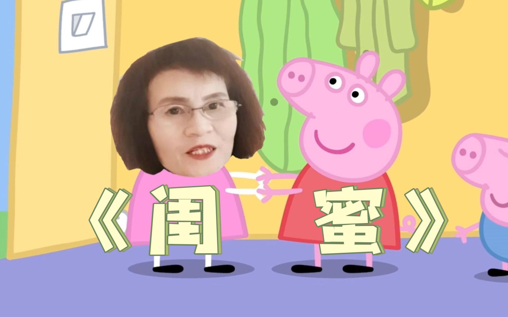 [图]完颜慧德出演《小猪佩奇》之《闺蜜》