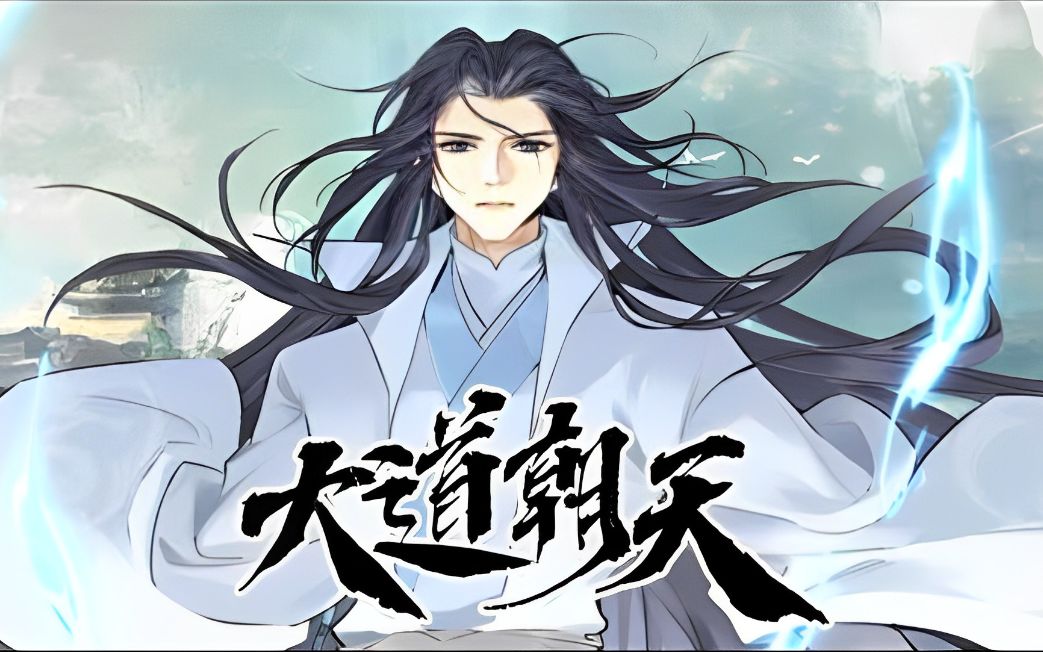 《大道朝天》第1-56话 修仙之路与众不同,我有一剑可开天!