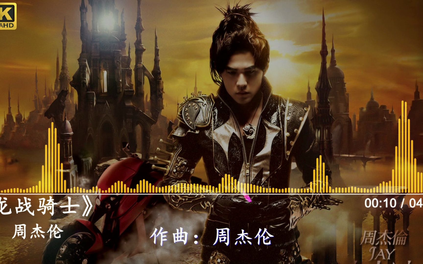 【4k hi-res】周杰伦-《龙战骑士》|对敌人谦卑,抱歉我不会
