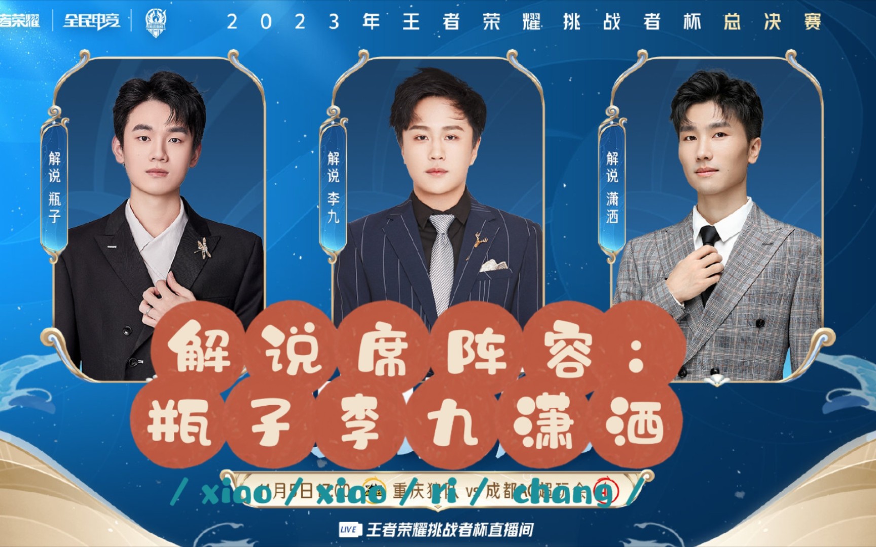 挑杯总决赛 ag vs 狼队 解说阵容:瓶子,李九,潇洒.