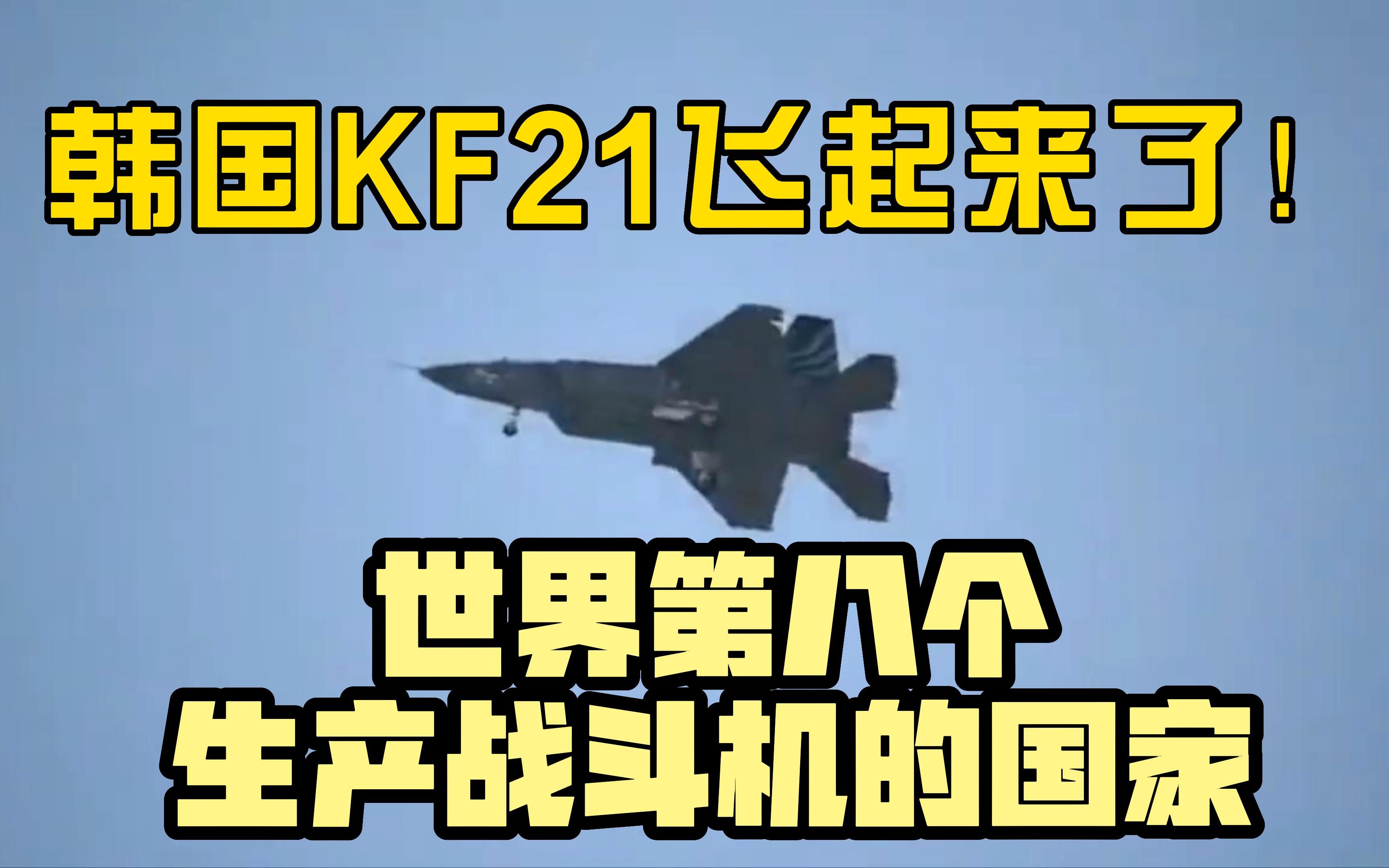 韩国KF21真的飞起来了,成为世界第八个生产战斗机的国家哔哩哔哩bilibili