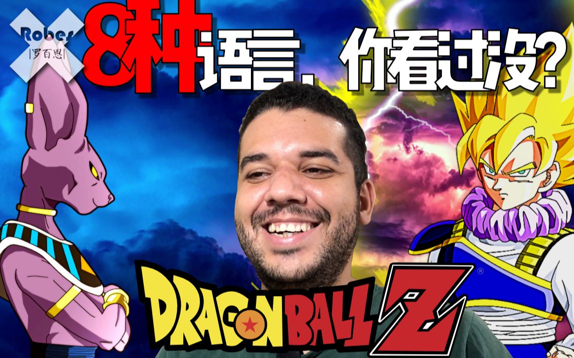 [图]8种语言版本的七龙珠，我带你看看！！！(Dragon Ball) (Over9000!!)