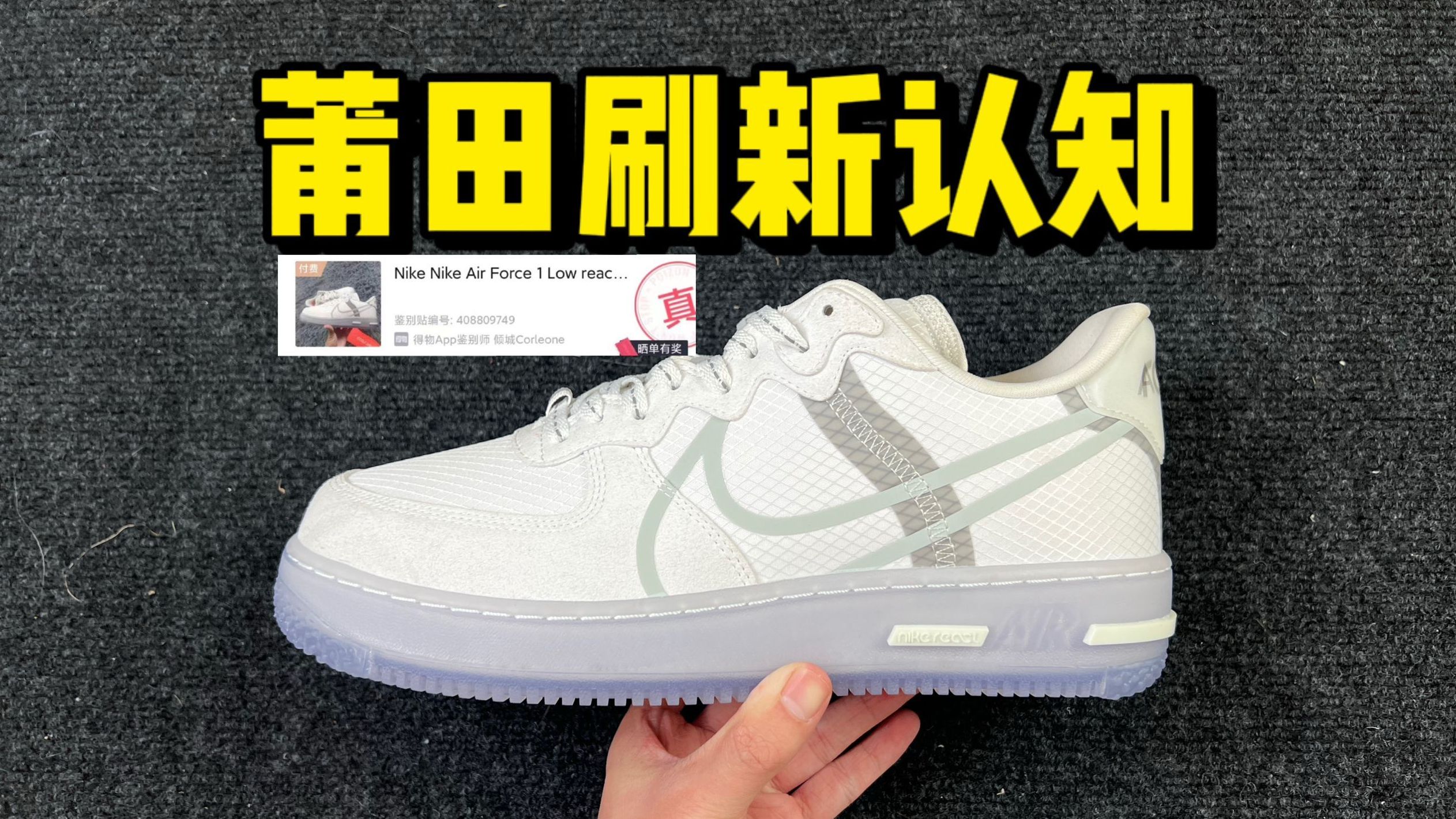 我来试试!莆田的空军一号骨白冰蓝,顶配还能过验?