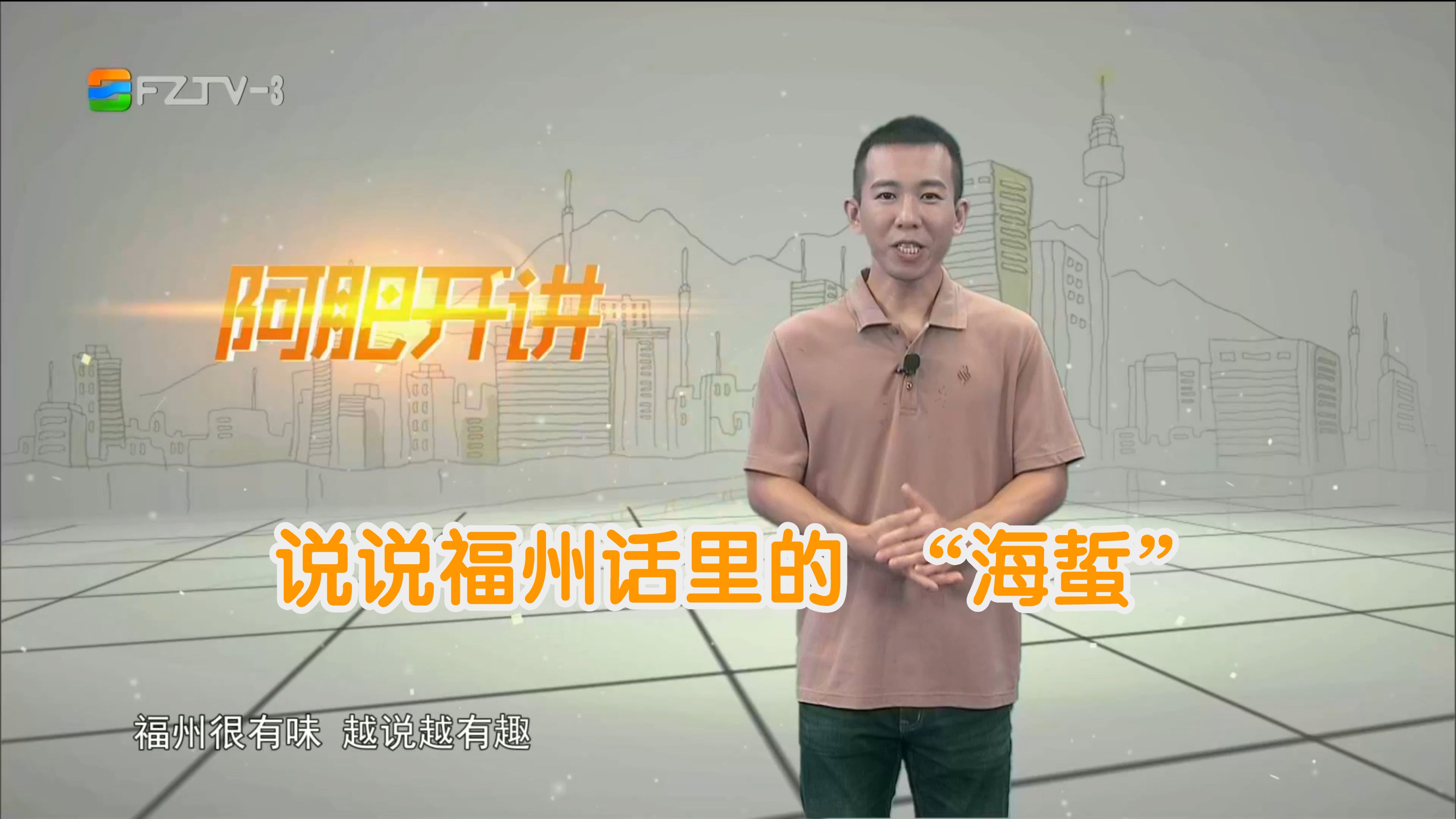 【fztv生活频道】攀讲·阿肥开讲:说说福州话里的 "海蜇"