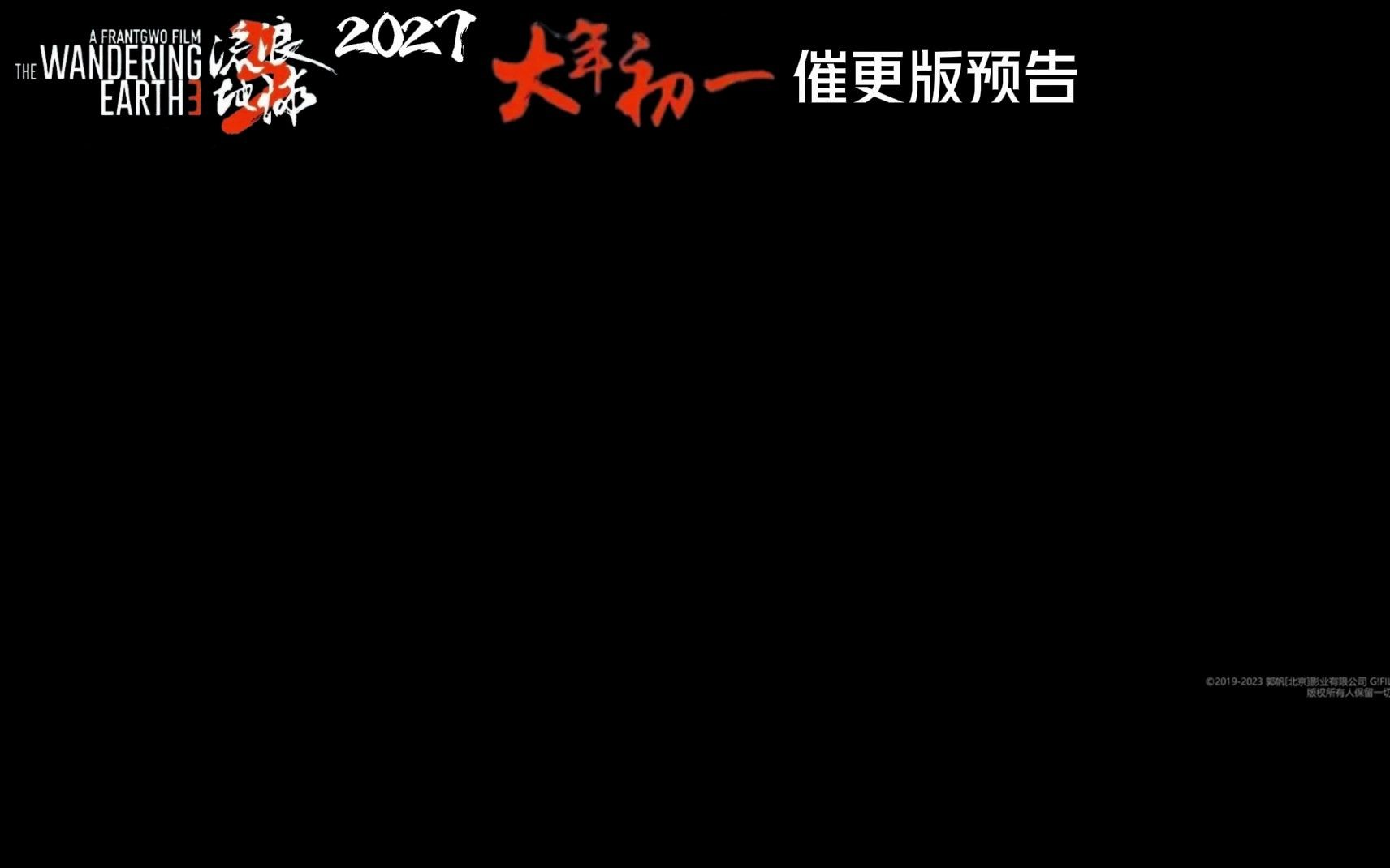 [图]《流浪地球3》——催更版预告，将于2027年大年初一上映