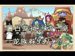 Download Video: 【远征日爆】147版本奖励：当前已累计高达53张龙族券免费送！