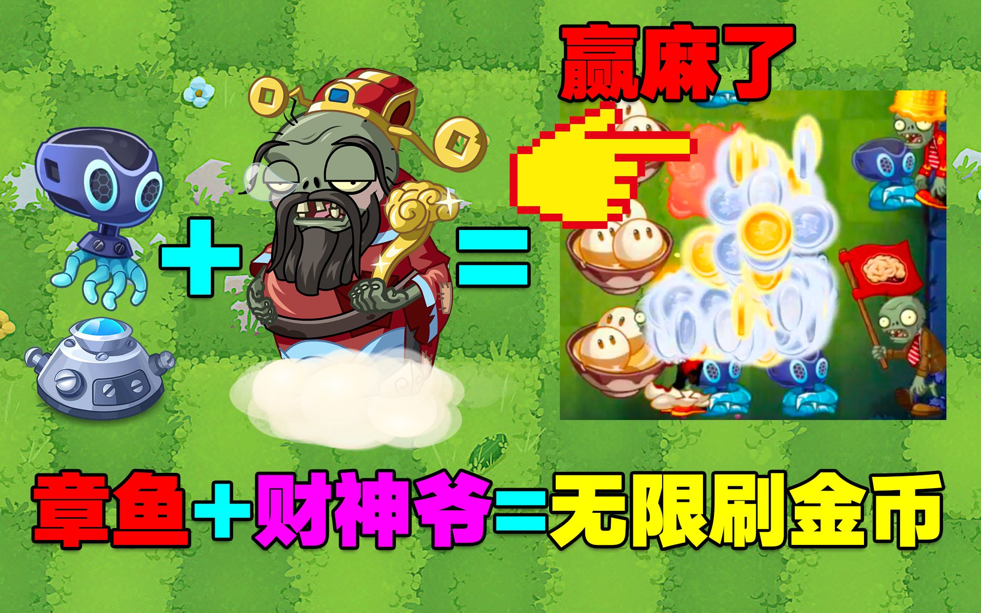 [图]PVZ资讯：利用章鱼神器打财神爷，可以无限自动刷金币！