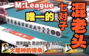 Download Video: 【中字】M.League史上唯一的混老头七对子