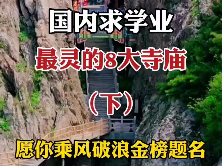 国内求学业最灵的8大寺庙,愿你乘风破浪哔哩哔哩bilibili