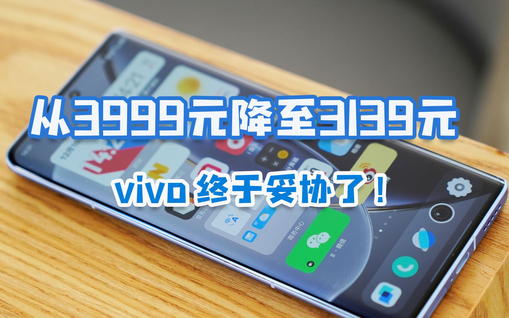 vivo终于妥协了,从3999元降至3139元,天玑9200+120W+256GB!哔哩哔哩bilibili