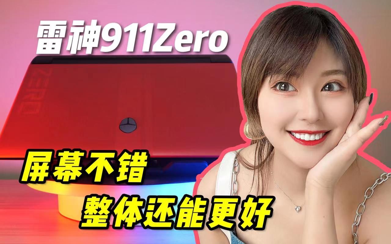 [图]屏幕比我想象的还要好？雷神911zero实机测评