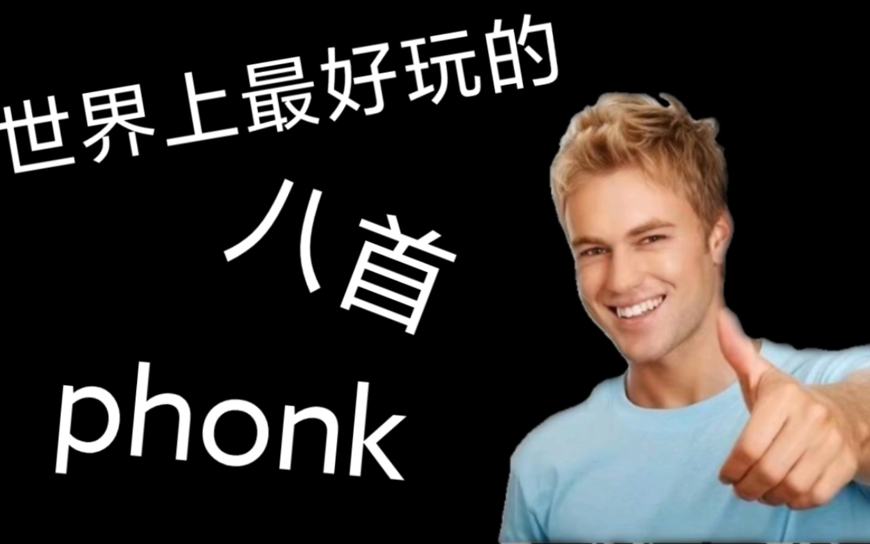 世界上最好玩的八首phonk哔哩哔哩bilibili