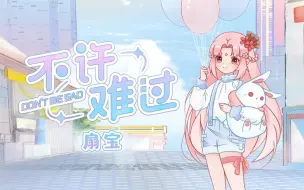 Télécharger la video: 【扇宝】问题再大，不许难过！（原创治愈单曲）