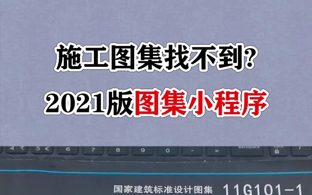 不知道去哪里找施工图集?2021最新版图集小程序哔哩哔哩bilibili