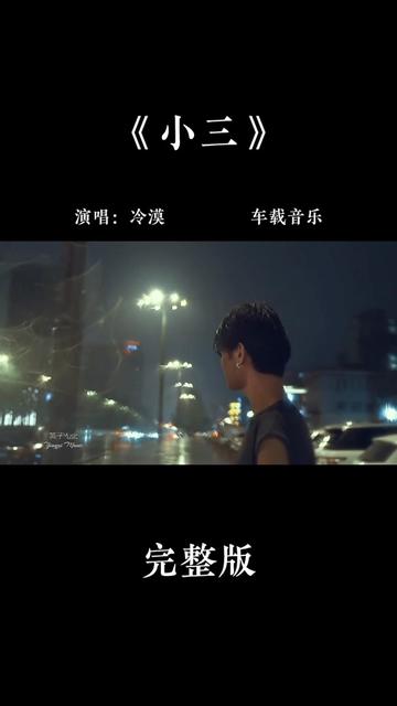 冷漠经典歌曲《小三》当年一时火遍大街小巷哔哩哔哩bilibili