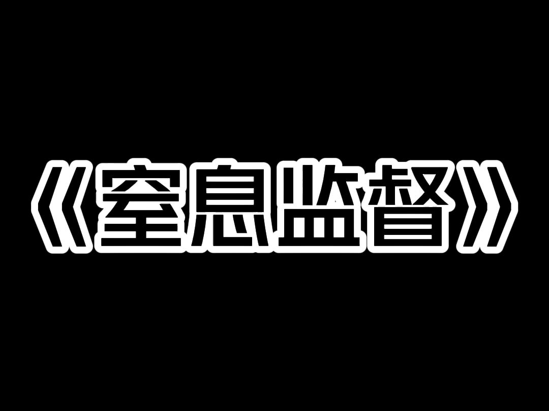 《窒息监督》开学第一天,我混进女儿的新生群: 【我是林静妈妈,5 元一天雇人监督她.】 【不许化妆,发现一次扣生活费 200.】 【早上六点起床对我...