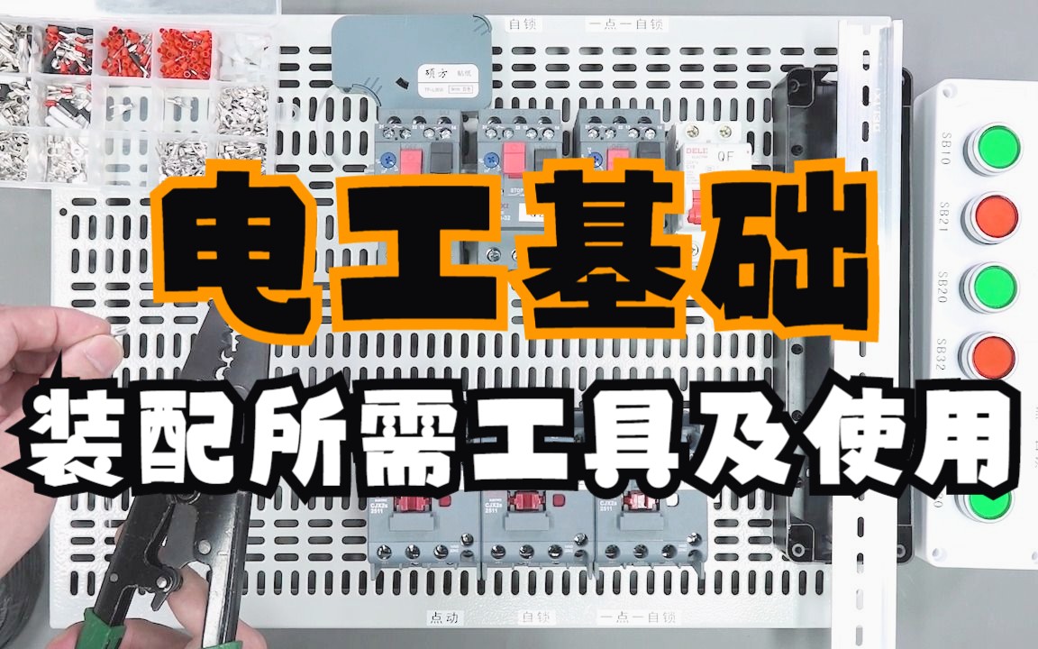 【电工实操课】启保停电路装配所需工具及使用哔哩哔哩bilibili