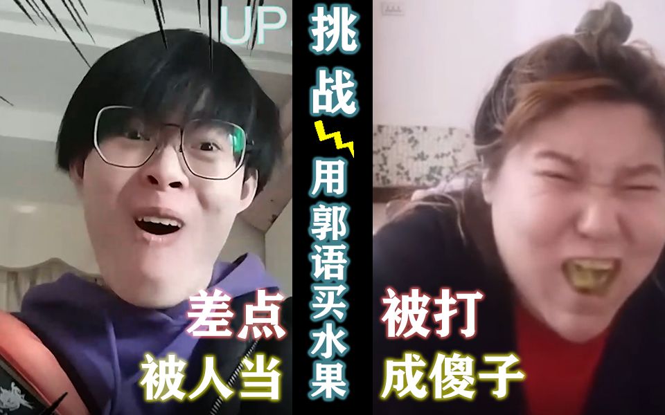 [图]【人类迷惑行为】用郭语买水果是什么体验？一句猕hotel，老板人傻了哈哈哈