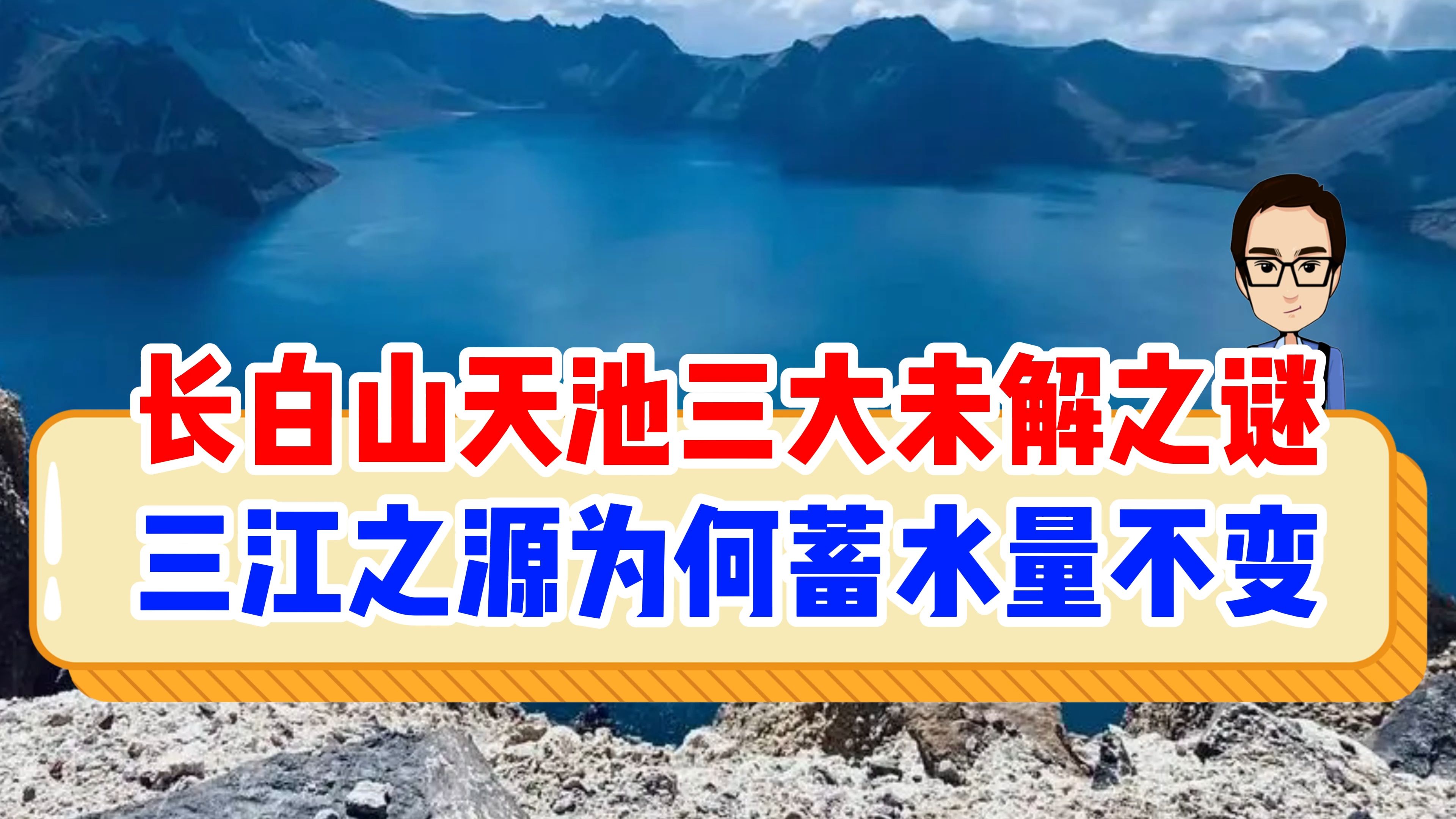 长白山天池的三大未解之谜,三江之源为何水位几百年保持不变