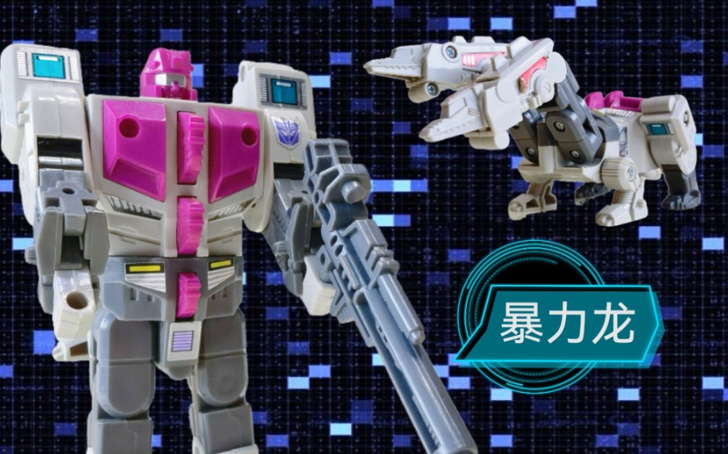g1变形金刚最强可动!暴力龙