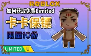 Download Video: 【限量10份/免费装扮】Roblox如何获取“卡卡保镖”背部饰品