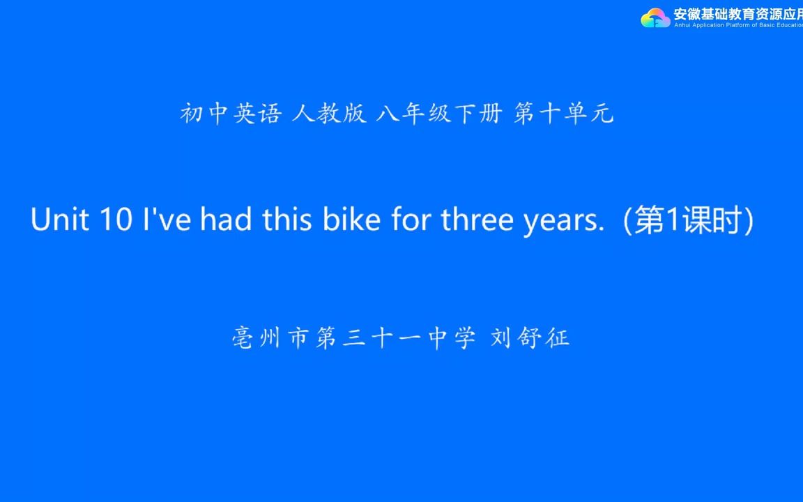 [图]人教版八年级下册第十单元Unit 10 I've had this bike for three years. Listening and Speaking