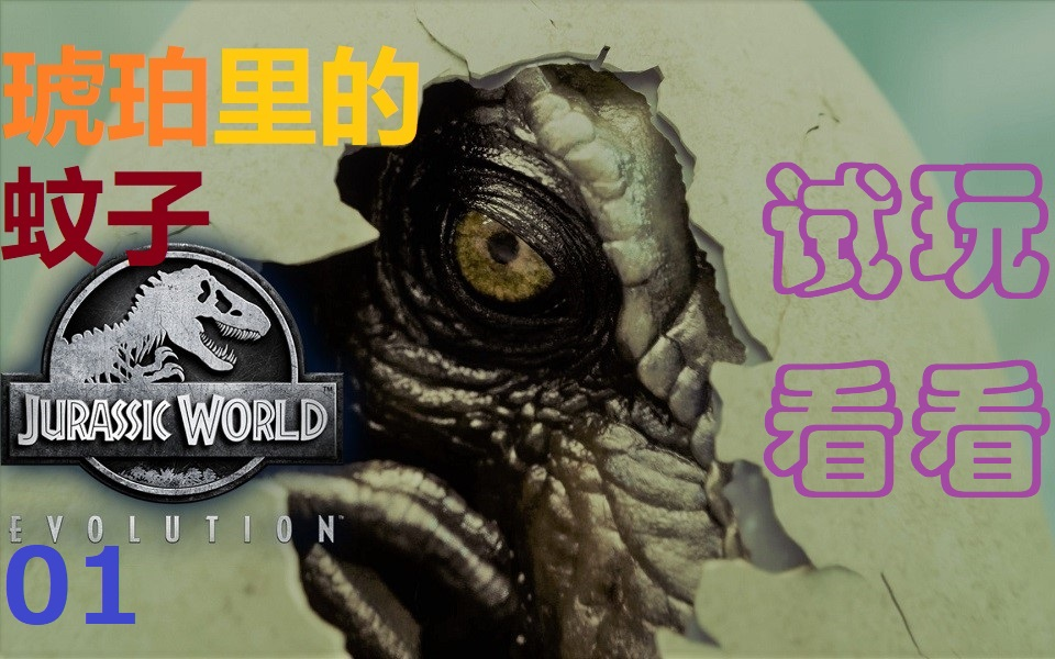 【吴大帝】《侏罗纪世界:进化》琥珀里的蚊子01-试玩看看