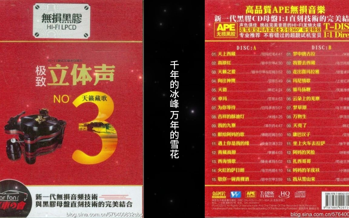 [图]群星《极致立体声3号-天籁藏歌2CD》CD2